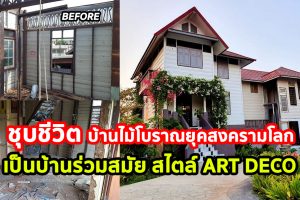 ชุบชีวิตบ้านไม้โบราณยุคสงครามโลก ย้ายมาเป็นบ้านครึ่งปูนครึ่งไม้หลังใหม่ แนวไทยประยุกต์ ที่มีกลิ่นอาย Art Deco
