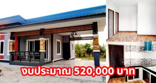 รีวิว บ้านชั้นเดียว สไตล์โมเดิร์น พร้อมโรงจอดรถ งบประมาณ 5.2 แสนบาท