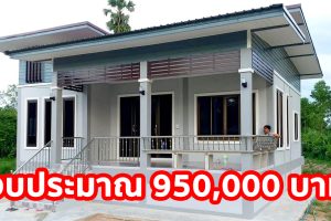 รีวิว บ้านโมเดิร์นชั้นเดียวยกพื้น พื้นที่ใช้สอย 100 ตร.ม. 3 นอน 1 น้ำ งบประมาณ 9.5 แสนบาท