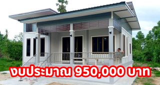 รีวิว บ้านโมเดิร์นชั้นเดียวยกพื้น พื้นที่ใช้สอย 100 ตร.ม. 3 นอน 1 น้ำ งบประมาณ 9.5 แสนบาท