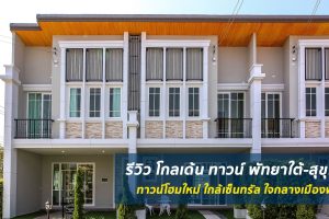 EP.1606 รีวิว ทาวน์โฮม โกลเด้น ทาวน์ พัทยาใต้-สุขุมวิท Golden Town South Pattaya-Sukhumvit