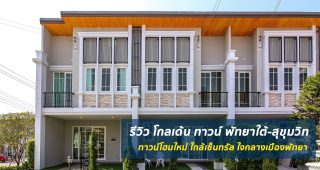 EP.1606 รีวิว ทาวน์โฮม โกลเด้น ทาวน์ พัทยาใต้-สุขุมวิท Golden Town South Pattaya-Sukhumvit