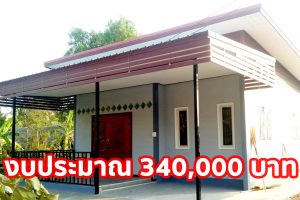 รีวิว บ้านสวยราคาประหยัด พื้นที่ใช้สอย 80.5 ตร.ม. 3 ห้องนอน 1 น้ำ 1 ครัว ด้วยงบ 3.4 แสนบาท