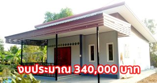 รีวิว บ้านสวยราคาประหยัด พื้นที่ใช้สอย 80.5 ตร.ม. 3 ห้องนอน 1 น้ำ 1 ครัว ด้วยงบ 3.4 แสนบาท