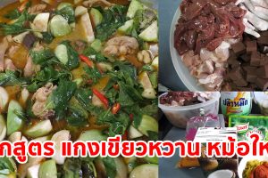 แจกสูตรวิธีทำ แกงเขียวหวานไก่-แกงเขียวหวานลูกชิ้นปลากราย หม้อใหญ่ กินได้ทั้งครอบครัว