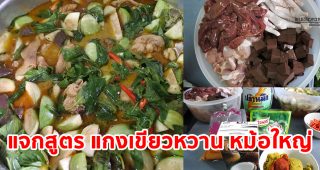 แจกสูตรวิธีทำ แกงเขียวหวานไก่-แกงเขียวหวานลูกชิ้นปลากราย หม้อใหญ่ กินได้ทั้งครอบครัว