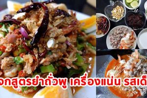แจกสูตร ยำถั่วพู กุ้งสด-หมูสับ รสจัด เครื่องแน่นเต็มจาน