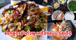แจกสูตร ยำถั่วพู กุ้งสด-หมูสับ รสจัด เครื่องแน่นเต็มจาน