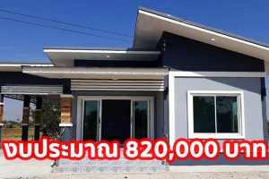 รีวิว บ้านชั้นเดียวทรงโมเดิร์น พื้นที่ใช้สอย 99.5 ตร.ม. งบประมาณ 8.2 แสนบาท