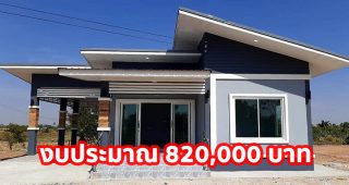 รีวิว บ้านชั้นเดียวทรงโมเดิร์น พื้นที่ใช้สอย 99.5 ตร.ม. งบประมาณ 8.2 แสนบาท