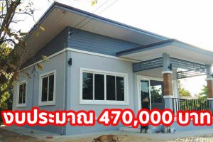 รีวิว บ้านชั้นเดียว แบบบ้านยอดนิยม ฟังก์ชั่นครบ เหมาะกับครอบครัวขนาดเล็ก งบประมาณ 4.7 แสนบาท