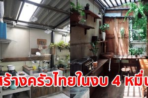 รีวิว สร้างห้องครัวไทยนอกบ้าน ให้อยู่ในงบ 4 หมื่นบาท ส่วนอีกเหลือใช้ไม้และเครื่องครัวเก่าจากคุณยาย