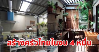 รีวิว สร้างห้องครัวไทยนอกบ้าน ให้อยู่ในงบ 4 หมื่นบาท ส่วนอีกเหลือใช้ไม้และเครื่องครัวเก่าจากคุณยาย