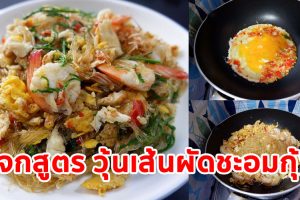 แจกสูตร วุ้นเส้นผัดชะอมกุ้ง เส้นเหนียมนุ่ม เครื่องแน่น ๆ