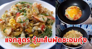 แจกสูตร วุ้นเส้นผัดชะอมกุ้ง เส้นเหนียมนุ่ม เครื่องแน่น ๆ