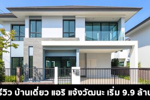 EP.1610 รีวิว แอริ แจ้งวัฒนะ AIRI Chaengwattana บ้านเดี่ยวสไตล์ญี่ปุ่น ใจกลางแจ้งวัฒนะ เริ่ม 9.9-15 ล้าน*