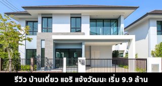 EP.1610 รีวิว แอริ แจ้งวัฒนะ AIRI Chaengwattana บ้านเดี่ยวสไตล์ญี่ปุ่น ใจกลางแจ้งวัฒนะ เริ่ม 9.9-15 ล้าน*