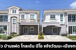 EP.1612 รีวิว โกลเด้น นีโอ แจ้งวัฒนะ-เมืองทอง บ้านแฝด 2 ชั้น ราคาเริ่ม 6-8 ล้านบาท*
