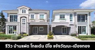 EP.1612 รีวิว โกลเด้น นีโอ แจ้งวัฒนะ-เมืองทอง บ้านแฝด 2 ชั้น ราคาเริ่ม 6-8 ล้านบาท*