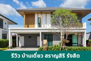 EP.1838 รีวิว บ้านเดี่ยว สราญสิริ รังสิต ใกล้ทางด่วน รองรับทุกการอยู่อาศัย