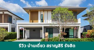 EP.1838 รีวิว บ้านเดี่ยว สราญสิริ รังสิต ใกล้ทางด่วน รองรับทุกการอยู่อาศัย