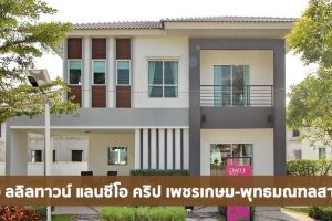 EP.1603 รีวิว ลลิลทาวน์ แลนซีโอ คริป เพชรเกษม-พุทธมณฑลสาย 4 บ้านเดี่ยว 2 ชั้น ราคาเริ่ม 3.57 ล้านบาท