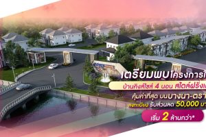 บ้านเดี่ยว แลนซิโอ คริป เทพารักษ์-บางบ่อ Lanceo Crib Theparak-Bang Bo