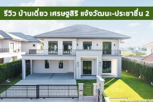 EP.1613 รีวิว บ้านเดี่ยว เศรษฐสิริ แจ้งวัฒนะ-ประชาชื่น 2 จาก แสนสิริ เริ่ม 15-30 ล้าน*