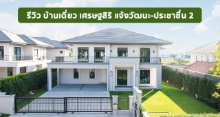 EP.1613 รีวิว บ้านเดี่ยว เศรษฐสิริ แจ้งวัฒนะ-ประชาชื่น 2 จาก แสนสิริ เริ่ม 15-30 ล้าน*