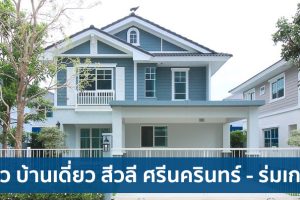 EP.1694 รีวิว บ้านเดี่ยว สีวลี ศรีนครินทร์-ร่มเกล้า ใกล้ถนนตัดใหม่ศรีนครินทร์-ร่มเกล้า เพียง 3 กม.