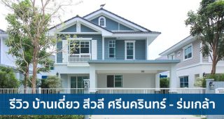 EP.1694 รีวิว บ้านเดี่ยว สีวลี ศรีนครินทร์-ร่มเกล้า ใกล้ถนนตัดใหม่ศรีนครินทร์-ร่มเกล้า เพียง 3 กม.