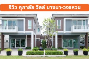 EP.1608 รีวิว ศุภาลัย วิลล์ บางนา-วงแหวน ทาวน์โฮม และบ้านเดี่ยว ราคาเริ่ม 2.7 ล้านบาท*