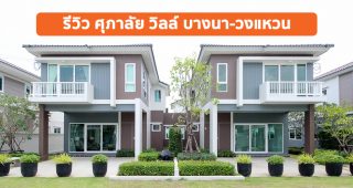 EP.1608 รีวิว ศุภาลัย วิลล์ บางนา-วงแหวน ทาวน์โฮม และบ้านเดี่ยว ราคาเริ่ม 2.7 ล้านบาท*