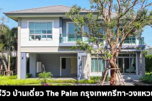 EP.1605 รีวิว เดอะ ปาล์ม กรุงเทพกรีฑา-วงแหวน บ้านเดี่ยว 2 ชั้น ระดับพรีเมียม ราคาเริ่ม 10.59 ล้านบาท