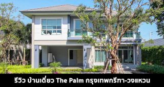 EP.1605 รีวิว เดอะ ปาล์ม กรุงเทพกรีฑา-วงแหวน บ้านเดี่ยว 2 ชั้น ระดับพรีเมียม ราคาเริ่ม 10.59 ล้านบาท