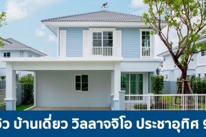 EP.1705 รีวิว บ้านเดี่ยว วิลลาจจิโอ ประชาอุทิศ 90 Villaggio Prachauthit 90