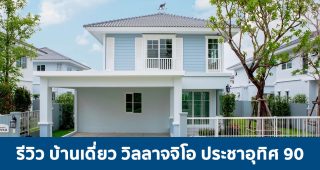 EP.1705 รีวิว บ้านเดี่ยว วิลลาจจิโอ ประชาอุทิศ 90 Villaggio Prachauthit 90