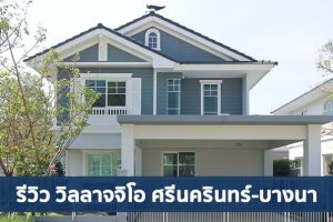 EP.1602 รีวิว วิลลาจจิโอ ศรีนครินทร์-บางนา มีให้เลือกทั้งทาวน์โฮม-บ้านเดี่ยว ราคาเริ่ม 2.89 ล้านบาท*