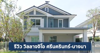 EP.1602 รีวิว วิลลาจจิโอ ศรีนครินทร์-บางนา มีให้เลือกทั้งทาวน์โฮม-บ้านเดี่ยว ราคาเริ่ม 2.89 ล้านบาท*