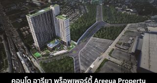 คอนโด อารียา พร็อพเพอร์ตี้ Areeya Property