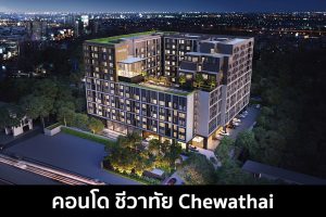 คอนโด ชีวาทัย Chewathai