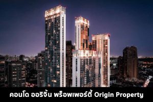 คอนโด ออริจิ้น พร็อพเพอร์ตี้ Origin Property 2022-2023