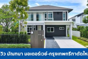 EP.1820 รีวิว มัณฑนา มอเตอร์เวย์-กรุงเทพกรีฑาตัดใหม่ บ้านเดี่ยว 2 ชั้น ราคาเริ่ม 6.79 ล้านบาท