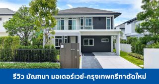 EP.1820 รีวิว มัณฑนา มอเตอร์เวย์-กรุงเทพกรีฑาตัดใหม่ บ้านเดี่ยว 2 ชั้น ราคาเริ่ม 6.79 ล้านบาท