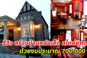 รีวิว สร้างบ้านหลังเล็ก แบบกระท่อมเก่าในยุคกลาง สถาปัตยกรรมสุดคลาสสิก ด้วยงบประมาณ 700,000 บาท