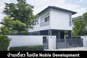 บ้านเดี่ยว โนเบิล Noble Development 2022-2023