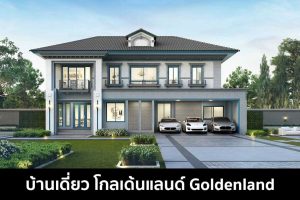 บ้านเดี่ยว โกลเด้นแลนด์ Goldenland