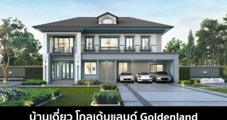 บ้านเดี่ยว โกลเด้นแลนด์ Goldenland