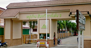 บ้านเดี่ยว สินทวี การ์เด้นท์ 3 อนามัยงามเจริญ-พระราม 2 Sinthawee Garden 3