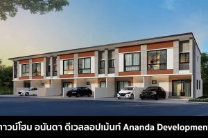ทาวน์โฮม อนันดา ดีเวลลอปเม้นท์ Ananda Development 2022-2023